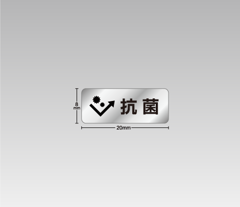 消し銀 抗菌表示シール 20×8 イラスト
