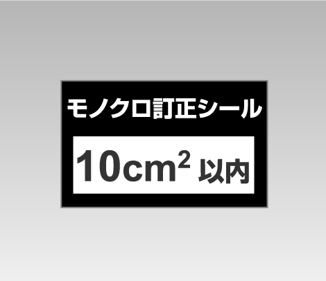 モノクロ訂正シール 10cm2以内