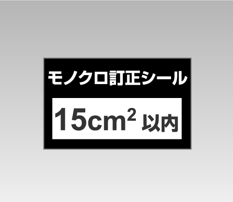 モノクロ訂正シール 15cm2以内