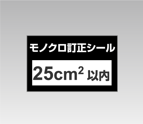 モノクロ訂正シール 25cm2以内