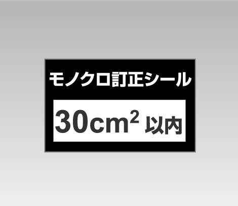 モノクロ訂正シール 30cm2以内