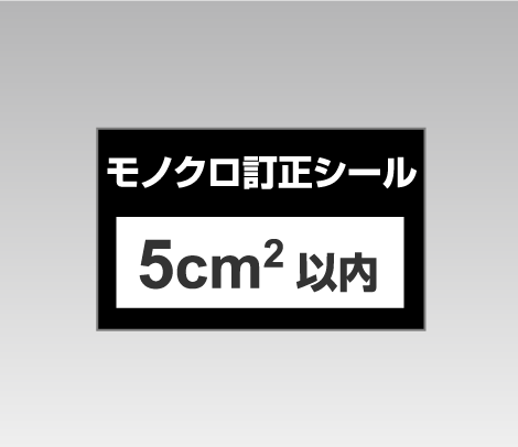 モノクロ訂正シール 5cm2以内