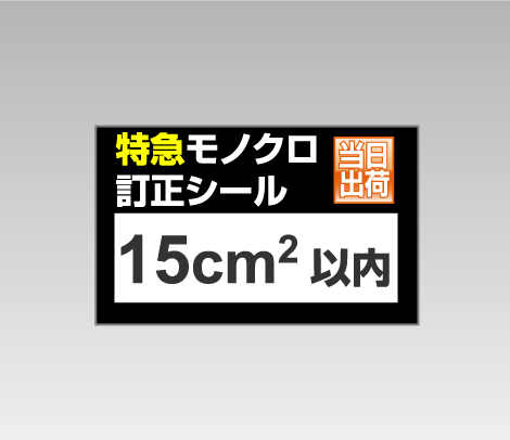 特急モノクロ訂正シール 15cm2以内
