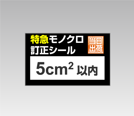特急モノクロ訂正シール 5cm2以内