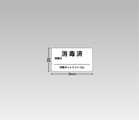 一般 消毒済シール（消毒日付記入欄付き） 35×20
