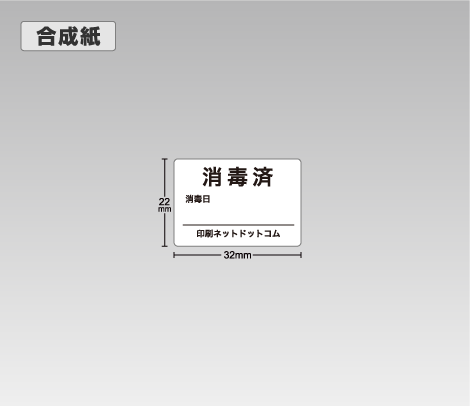 合成紙 消毒済シール（消毒日付記入欄付き） 32×22