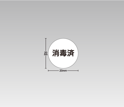 一般 消毒済シール 20φ
