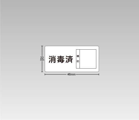 一般 消毒済シール（ハンコスペース付き） 46×22