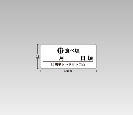 食べ頃シール 35×15