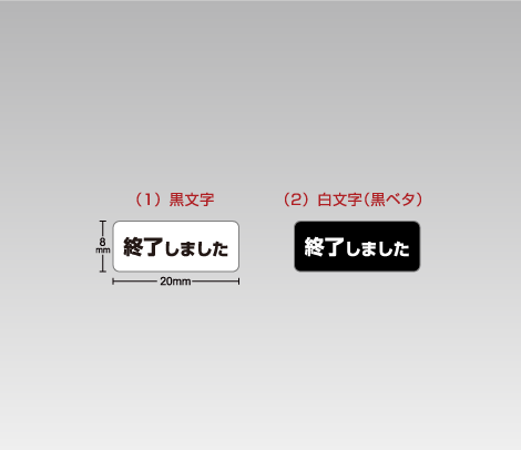 終了しましたシール（ブラック） 20×8