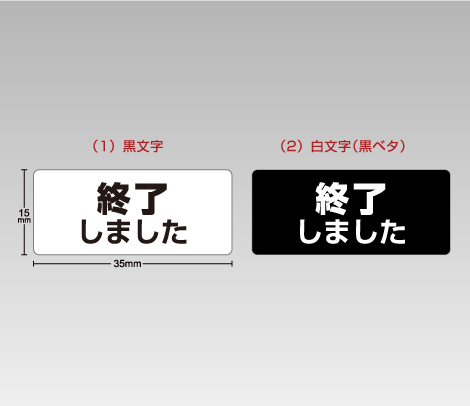 終了しましたシール（ブラック）35×15