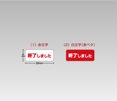 終了しましたシール（レッド）20×8