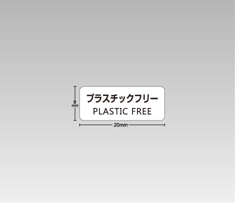 一般 プラスチックフリーシール 20×8