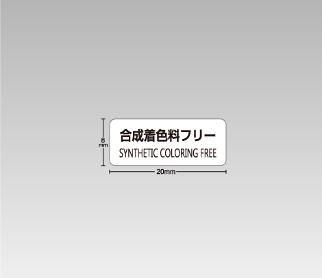 一般 合成着色料フリーシール 20×8