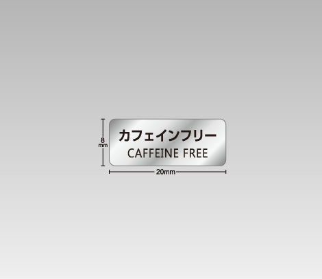 消し銀 カフェインフリーシール 20×8