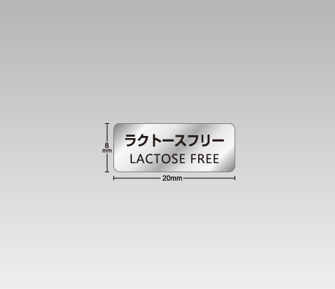 消し銀 ラクトースフリーシール 20×8