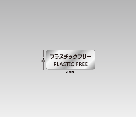消し銀 プラスチックフリーシール 20×8