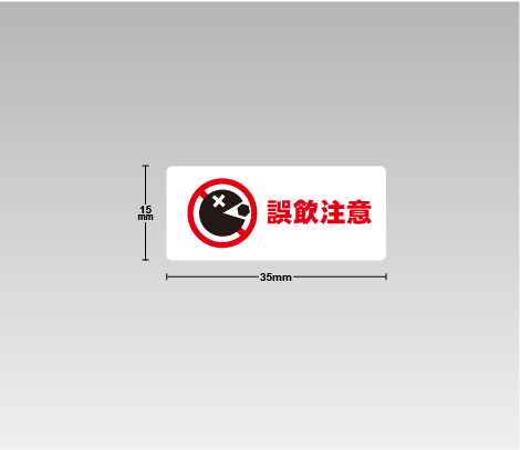 誤飲注意シール-誤飲注意-35×15 カラー