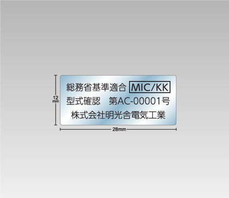 透明 MIC/KKシール（型式確認）28×12