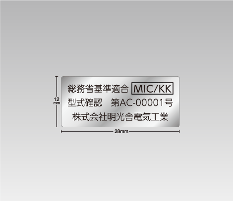 消し銀 MIC/KKシール（型式確認）28×12