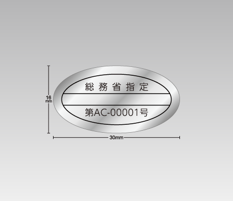 消し銀 電波法・高周波利用シール（型式指定）30×16