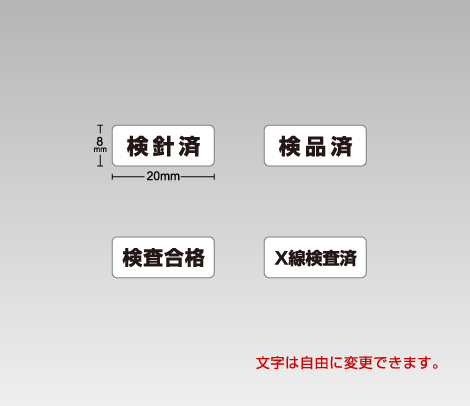 検品シール20×8