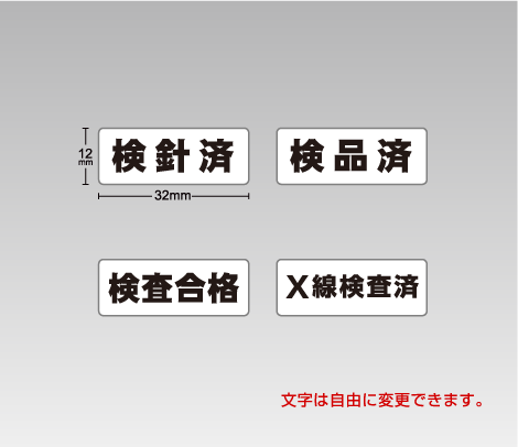 検品シール32×12