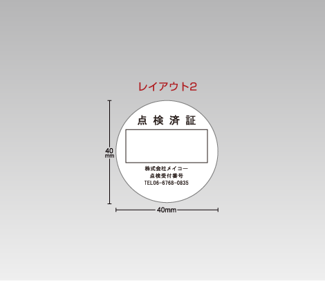 一般 点検シール 40φ（レイアウト2）