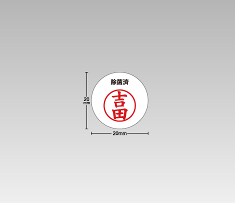 ハンコ入！除菌済シール 20φ