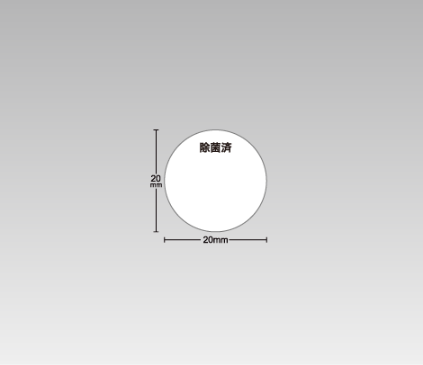 一般 除菌済シール（ハンコスペース付き） 20φ