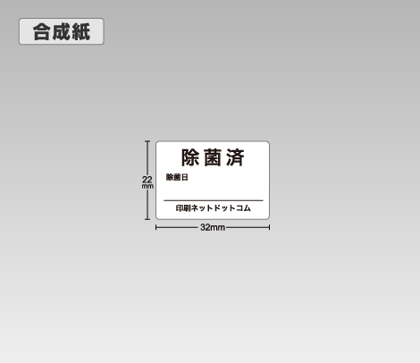 合成紙 除菌済シール（除菌日付記入欄付き） 32×22