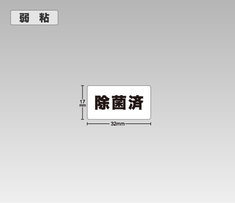 弱粘 除菌済シール 32×17