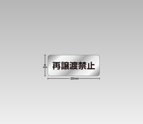 消し銀 再譲渡禁止シール 20×8