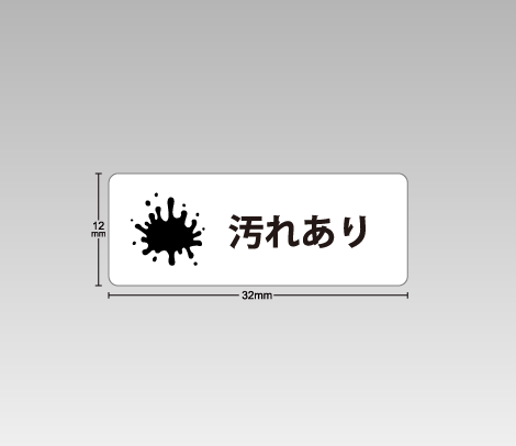 図書館資料向け汚破損シール【汚れあり】イラスト付き 32×12