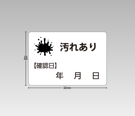 図書館資料向け汚破損シール【汚れあり】イラスト付き 32×22（確認日記入欄付き）