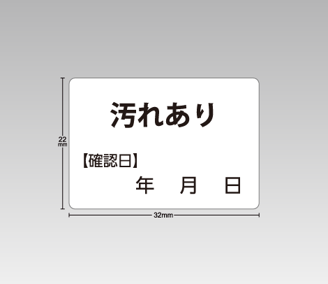 図書館資料向け汚破損シール【汚れあり】シンプル 32×22（確認日記入欄付き）