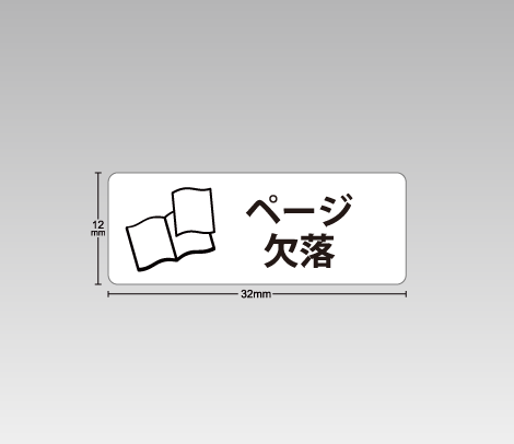 図書館資料向け汚破損シール【ページ欠落】イラスト付き 32×12