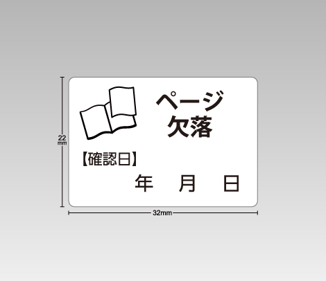 図書館資料向け汚破損シール【ページ欠落】イラスト付き 32×22（確認日記入欄付き）