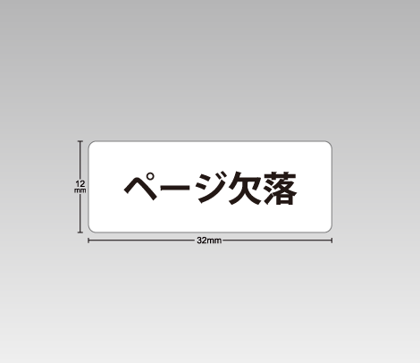 図書館資料向け汚破損シール【ページ欠落】シンプル 32×12