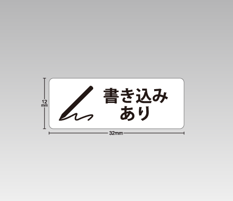 図書館資料向け汚破損シール【書き込みあり】イラスト付き 32×12