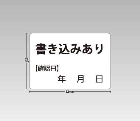 図書館資料向け汚破損シール【書き込みあり】シンプル 32×22（確認日記入欄付き）