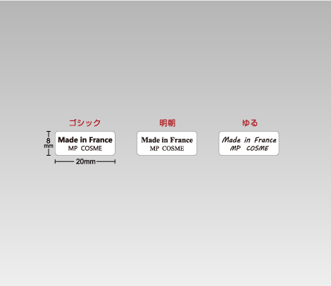 一般 MADE IN FRANCEシール 20×8 生産国＆1行