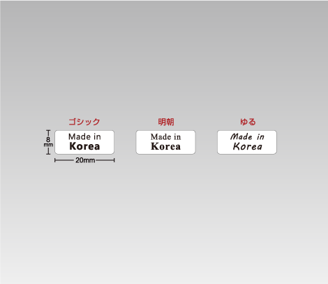 一般 MADE IN KOREAシール 20×8 生産国のみ