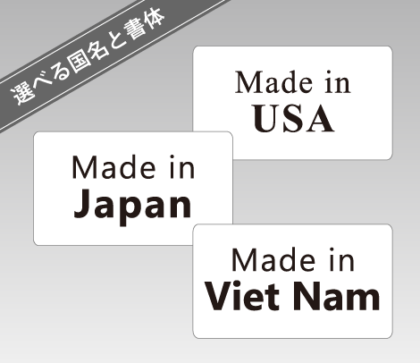 生産国・原産国表示シール MADE IN シール シリーズ-便利シール屋さん
