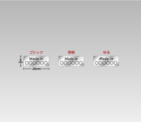 消し銀 MADE IN ○○シール 20×8 生産国のみ