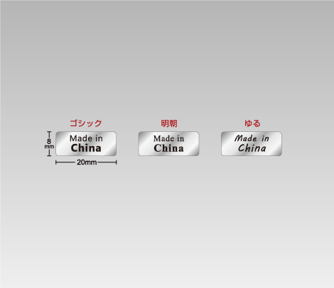 消し銀 MADE IN CHINAシール 20×8 生産国のみ