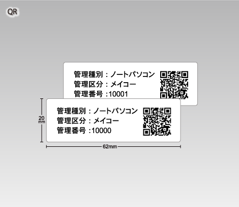 備品管理QR ナンバリングシール 62×20 アート