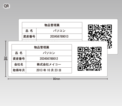 備品管理QR ナンバリングシール 90×32 アート