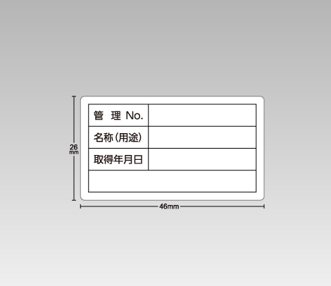 合成紙 備品管理・資産管理シール（手書き用） 46×26 4行（管理No.・名称（用途）・取得年月日・フリースペース）