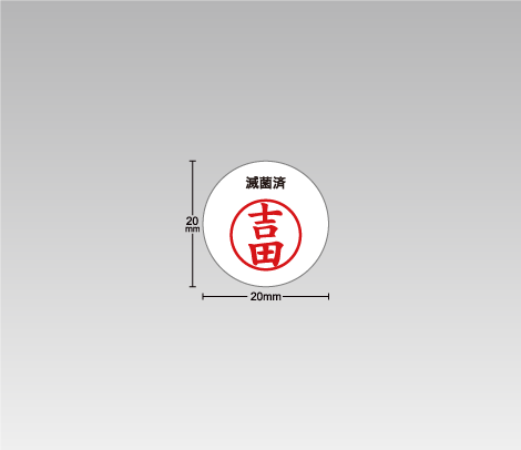 ハンコ入！滅菌済シール 20φ